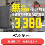 どこよりもWi-Fi